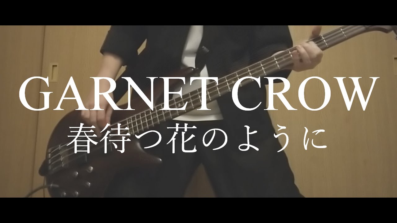 【Bass Copy】春待つ花のように / GARNET CROW