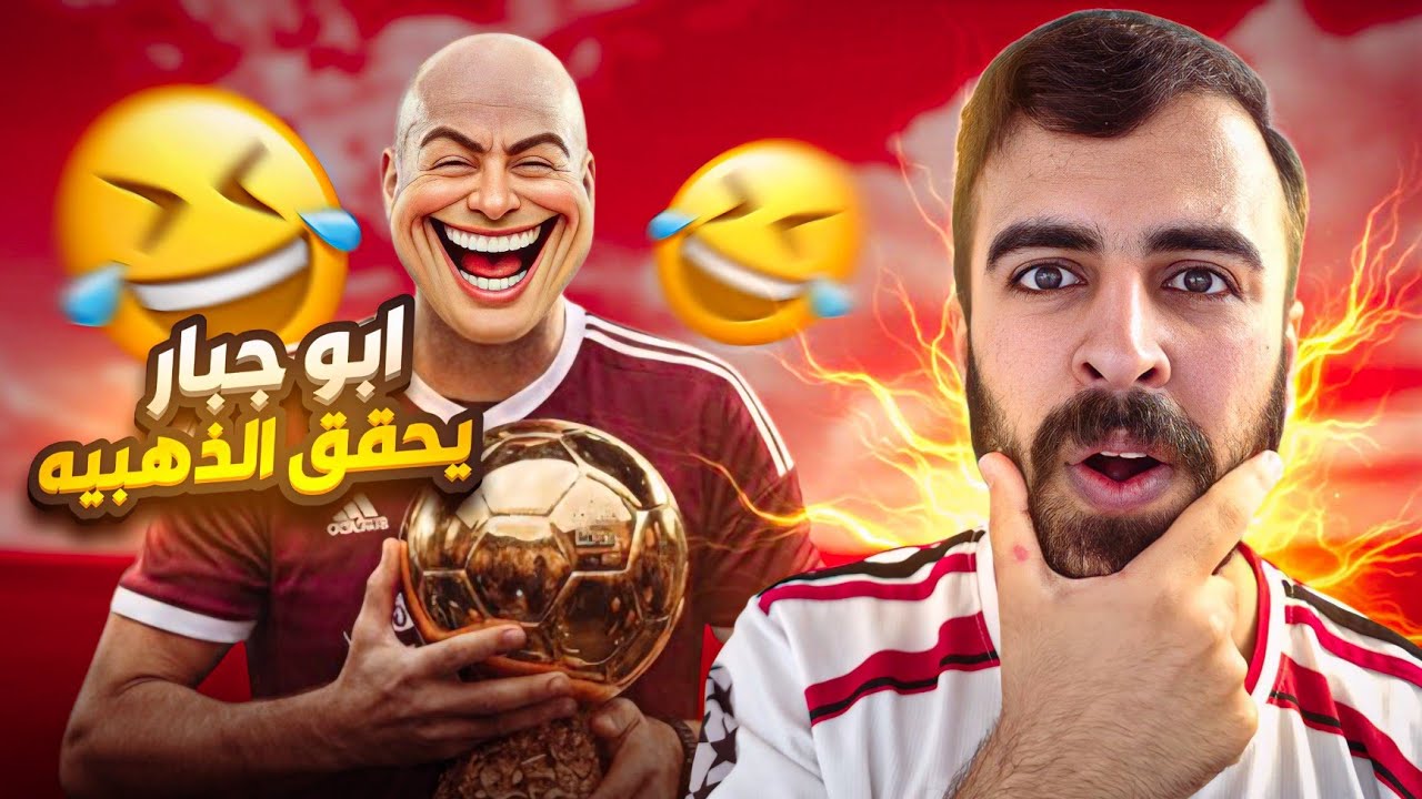 ابو جبار ينزل للتوب ويحصل على الكرة الذهبية 😂 اويلي شصار بالخصم 😱🔥!! efootball2026