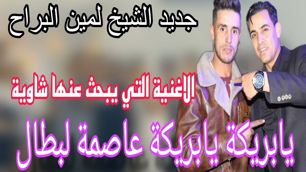 يابريكة يابريكة عاصمة الابطال_لمين البراح الشيخ حشاني