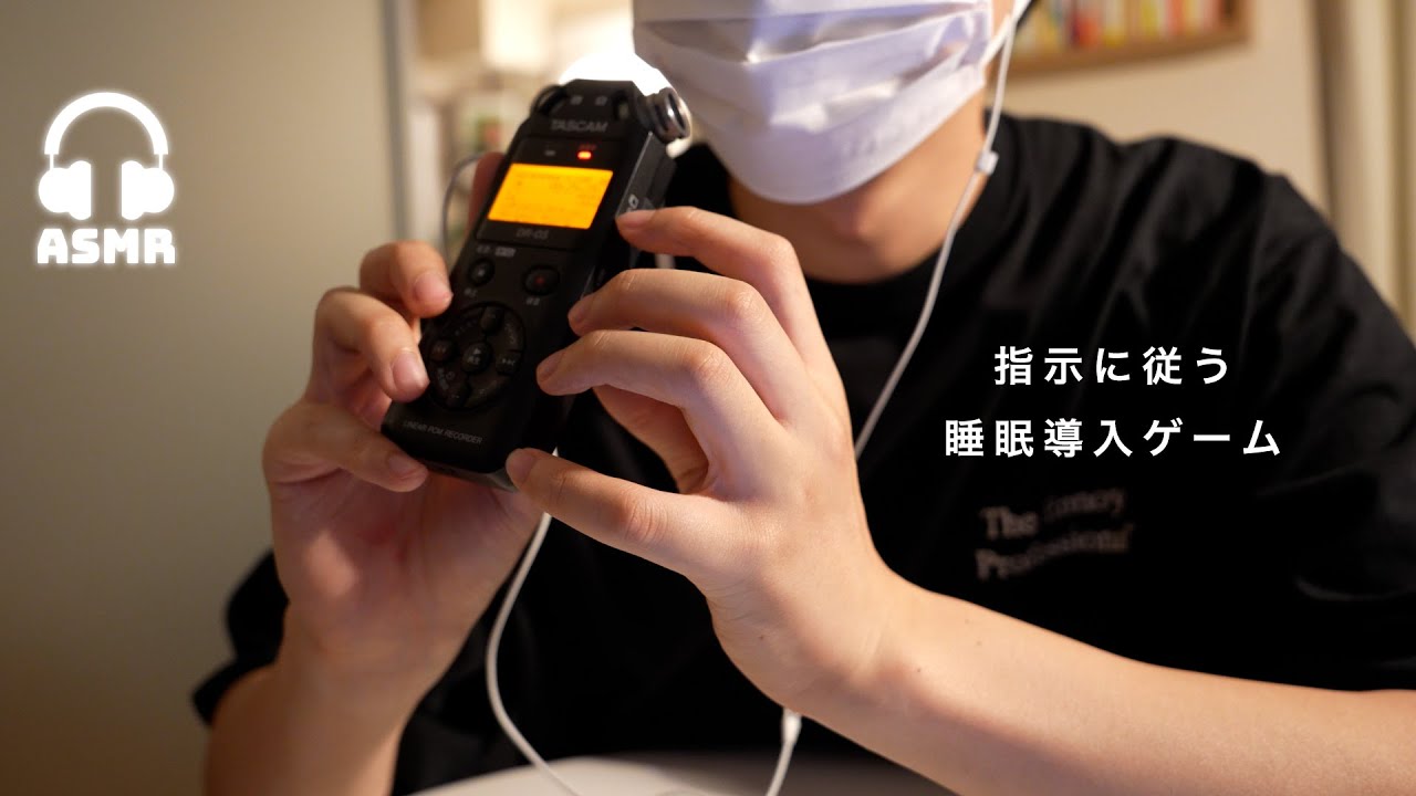 【ASMR】100%眠れる😴目を閉じて指示に従う睡眠導入ゲーム | 囁き声ASMR