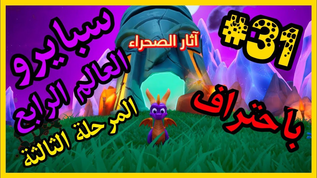 سبايرو سنة التنانين 3 - العالم الرابع المرحلة الثالثة آثار الصحراء كامل100% - مدبلج بالعربية