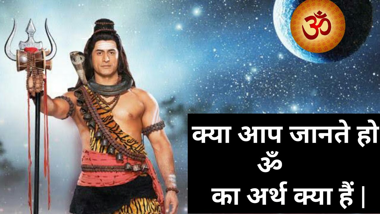 What is OM? || ॐ का क्या अर्थ है ?