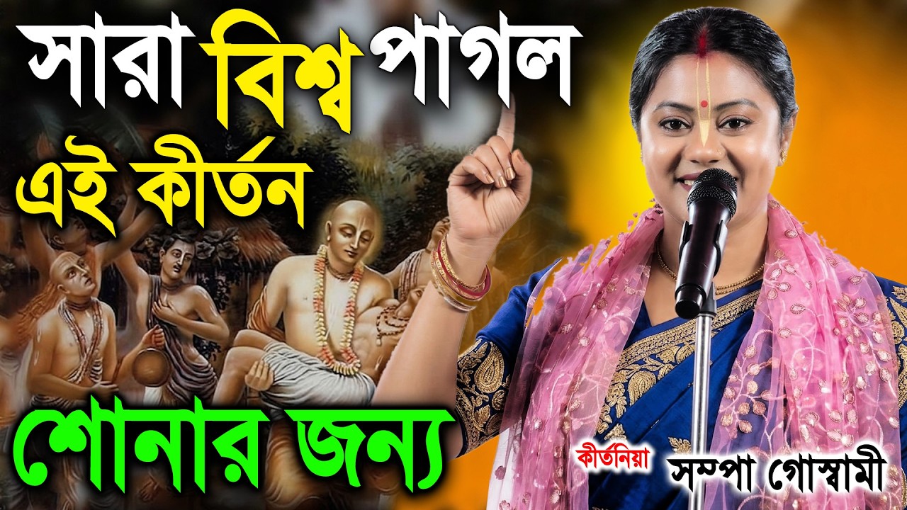 সারা বিশ্ব পাগল এই কীর্তন শোনার জন্য | এটাই পৃথিবীর শ্রেষ্ঠ লীলা কীর্তন |  sampa goswami kirtan