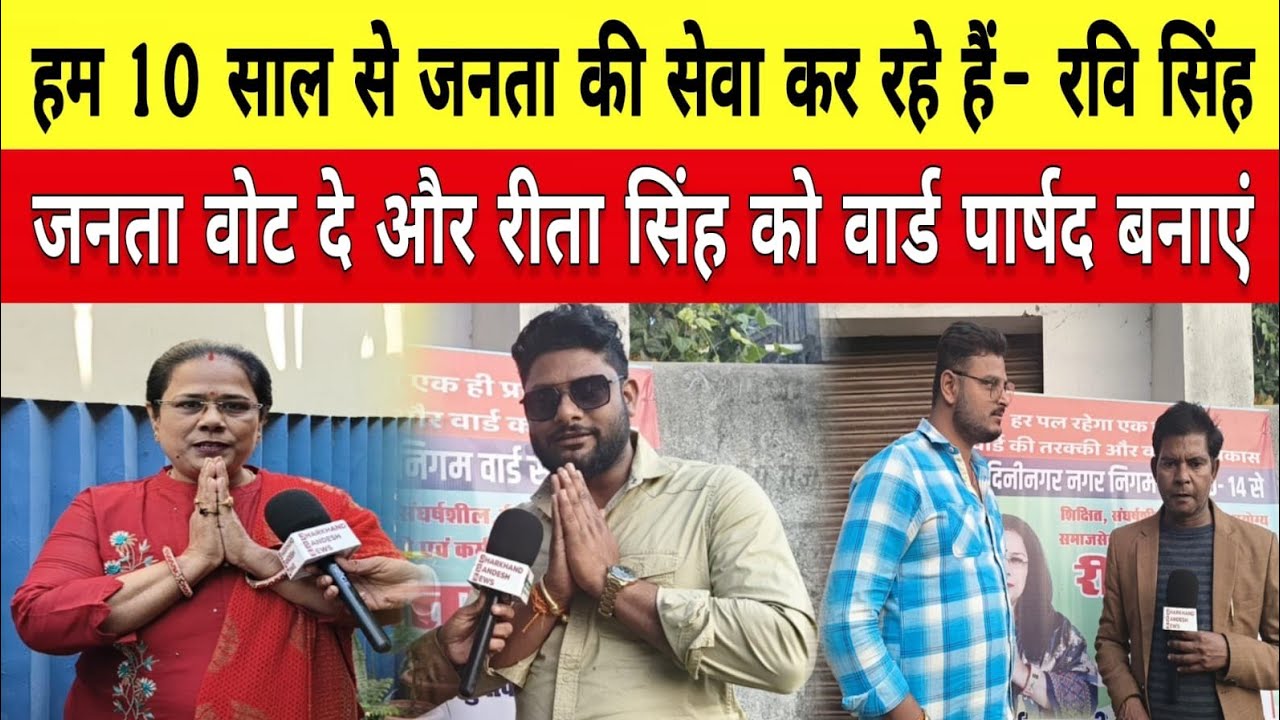 हम 10 साल से जनता की सेवा कर रहे है– रवि सिंह जनता वोट दे रीता सिंह को वार्ड पार्षद बनाएं ।।पलामू।।