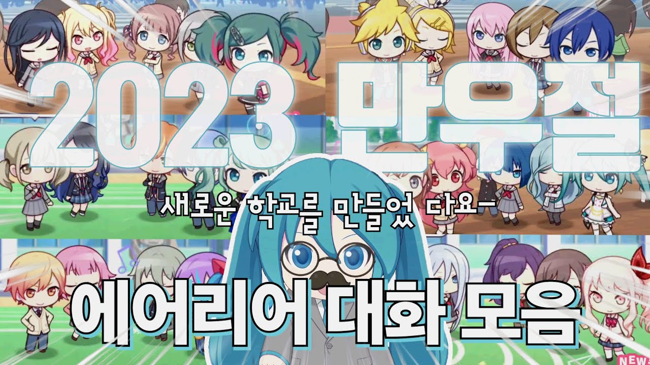 2023 만우절 If 스토리 에어리어 대화 모음 【프로세카/자막】