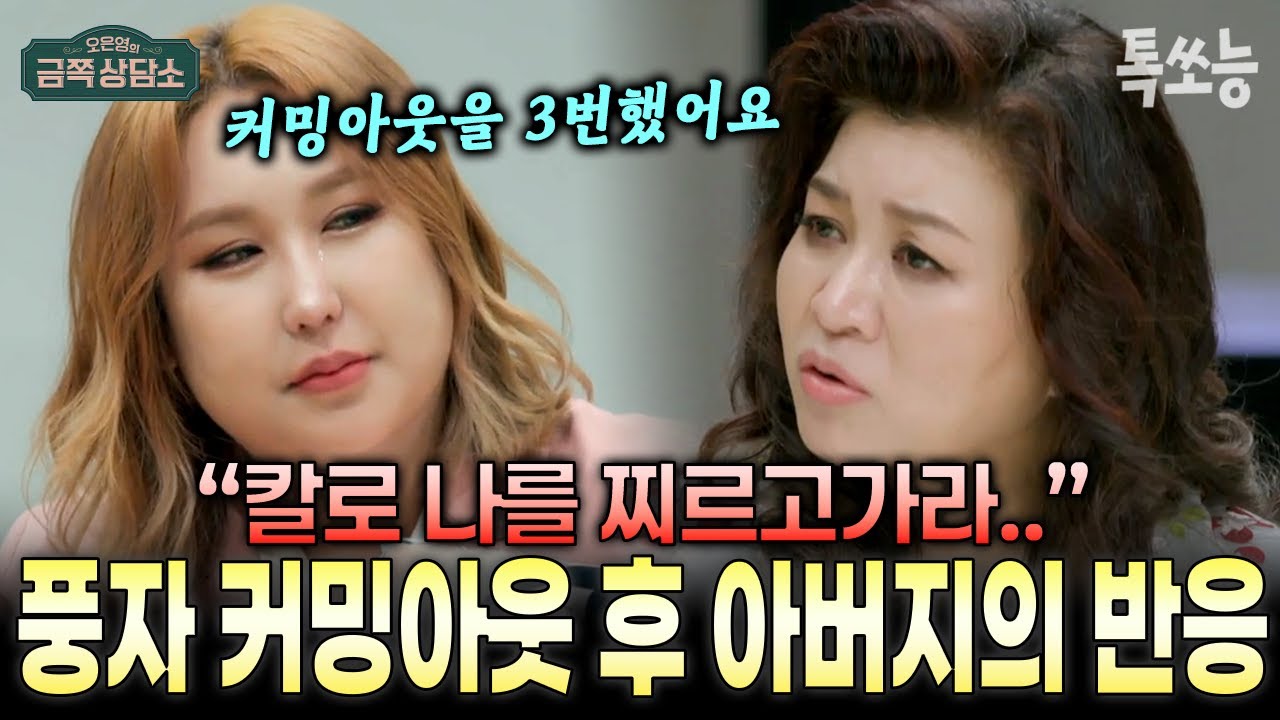 커밍아웃 후 아빠와 칼을 두고 대치까지..? 10년 동안 가족 손절하고 살았던 풍자의 숨겨진 이야기  | #금쪽상담소 38회