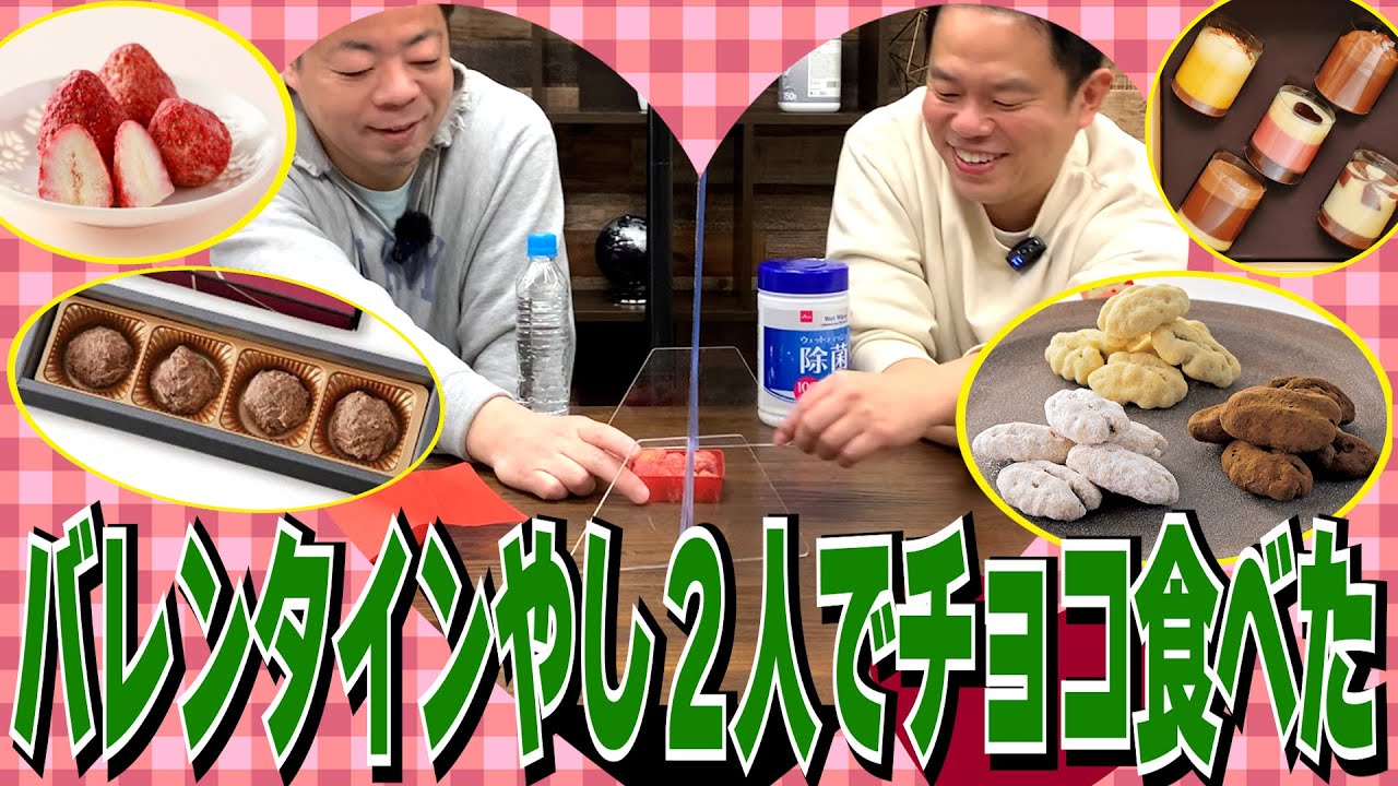 【今年もまだゼロ】今日がバレンタインなん？【ダイアンYOU＆TUBE】