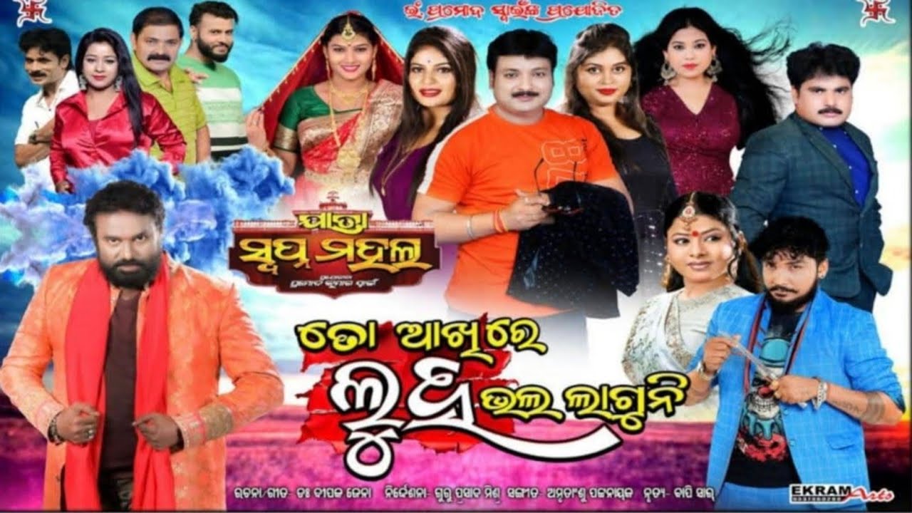 To Akhire Luha Bhala Laguni ll ତୋ ଆଖିରେ ଲୁହ ଭଲ ଲାଗୁନି ll odia full jatra ll jatraswapnamahal