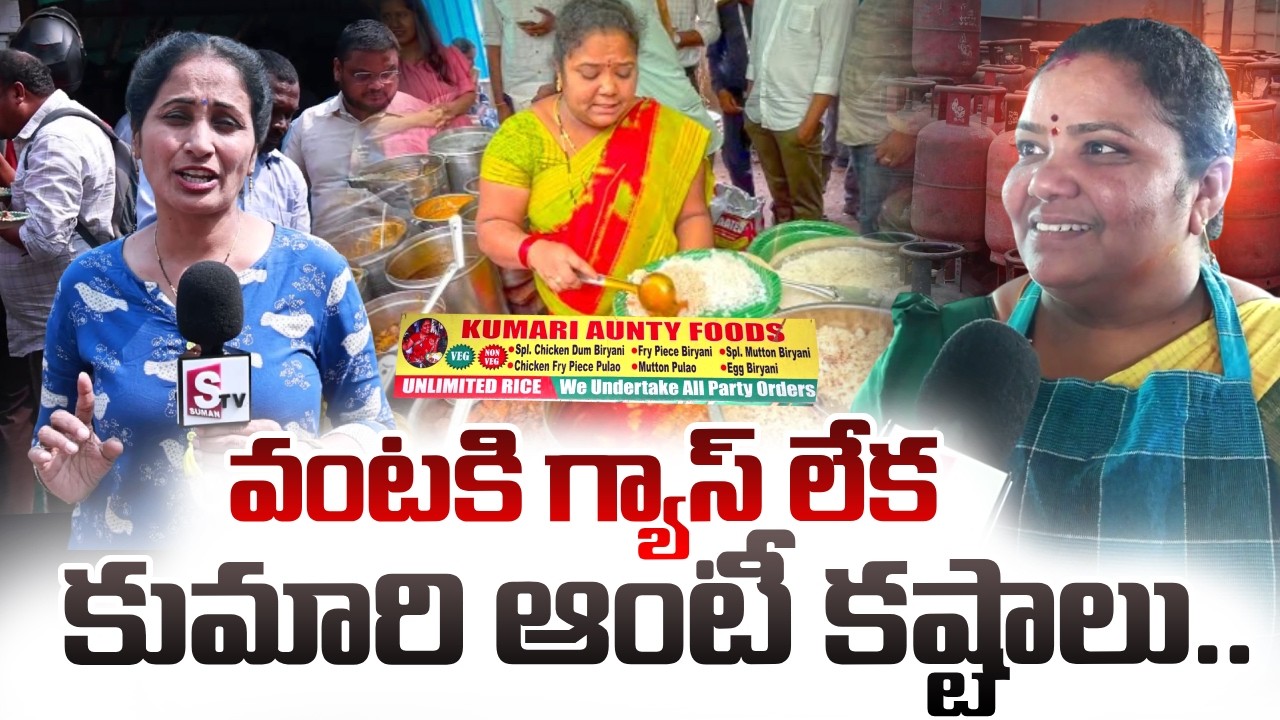 వంటకి గ్యాస్ లేక కుమారి ఆంటీ కష్టాలు.. | Kumari Aunty Emotional | SumanTV Nirupama