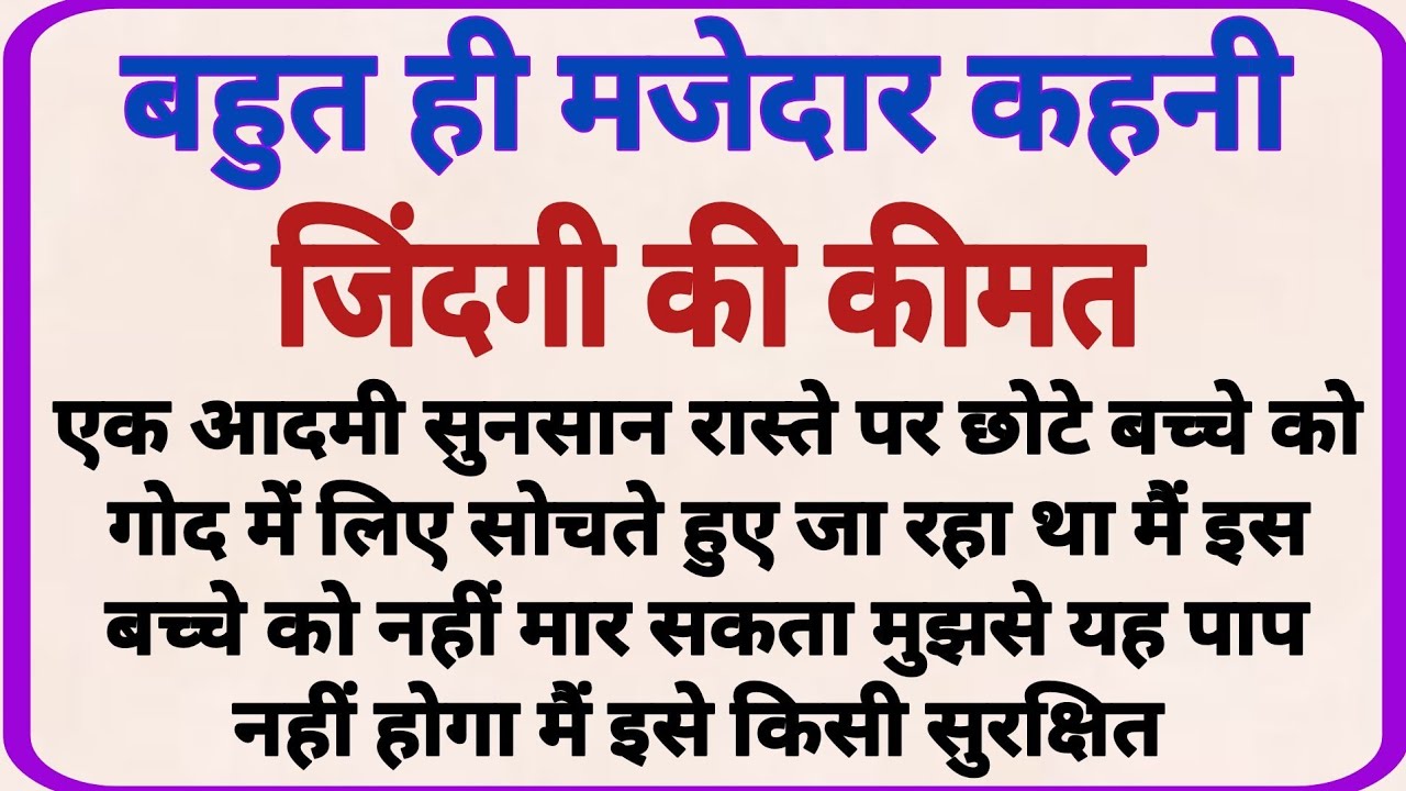जिंदगी की कीमत_ dharmik kahaniyan _ prerak prasang _ adhyatmik kahaniyna _ shikshaprd kahaniya