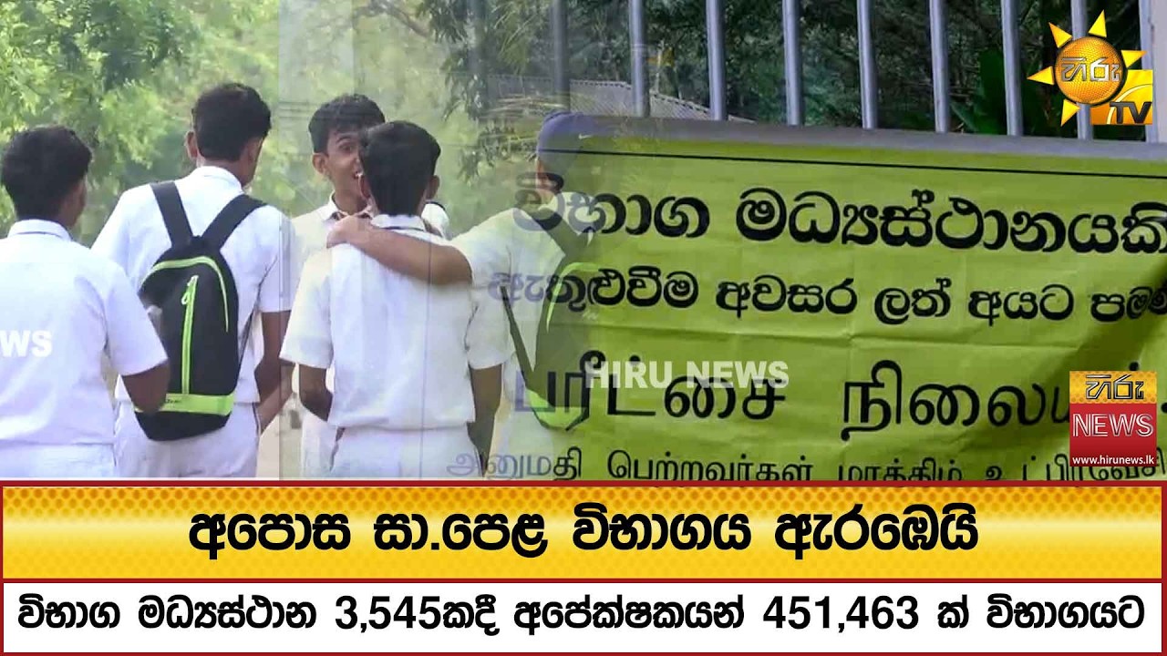 අපොස සා.පෙළ විභාගය ඇරඹෙයි - විභාග මධ්‍යස්ථාන 3,545කදී අපේක්ෂකයන් 451,463ක් විභාගයට - Hiru News