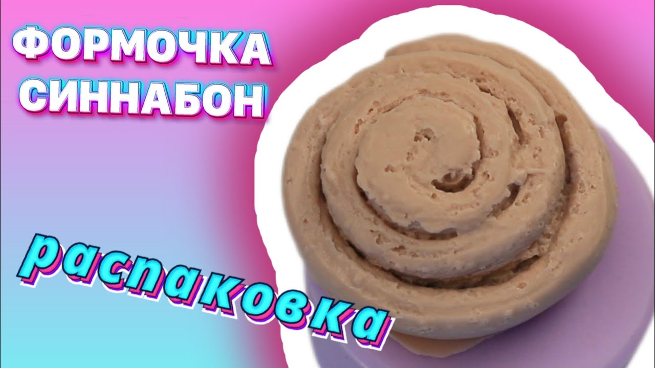 РАСПАКОВКА ФОРМОЧКА СИННАБОН