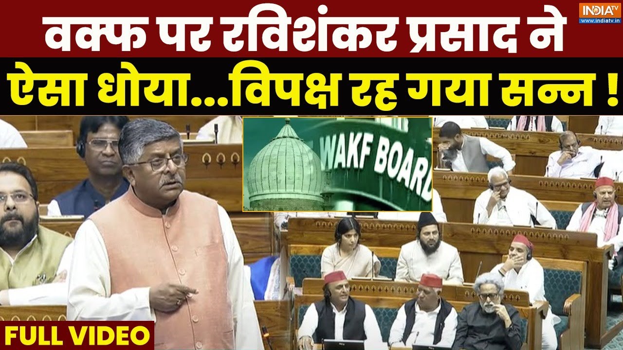 Ravi Shankar Prasad On Waqf Amendment Bill: वक्फ पर रविशंकर प्रसाद ने ऐसा धोया,विपक्ष रह गया सन्न !