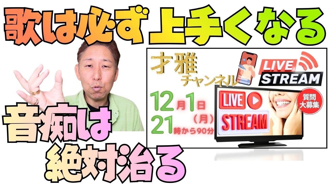 歌は習えば絶対に上手くなります！音痴も治ります！質問受付生配信12/1(月)21時～やります！
