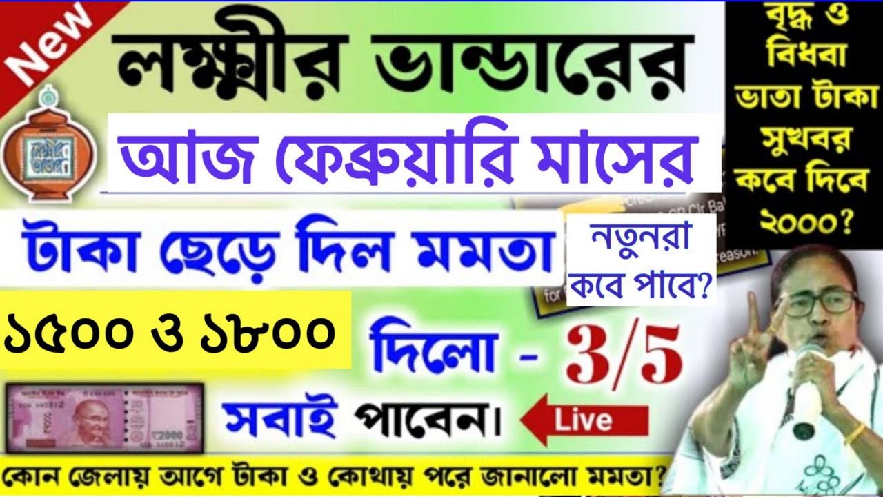 বাড়লো টাকা, কনফর্ম হলো লক্ষ্মীরভান্ডার টাকা ছাড়লো মমতা, February Month Lokkhi Bhandar Payment live