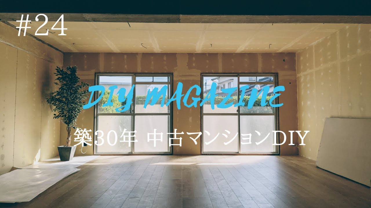 床完成！フローリング貼りました。【中古マンションDIY】#24