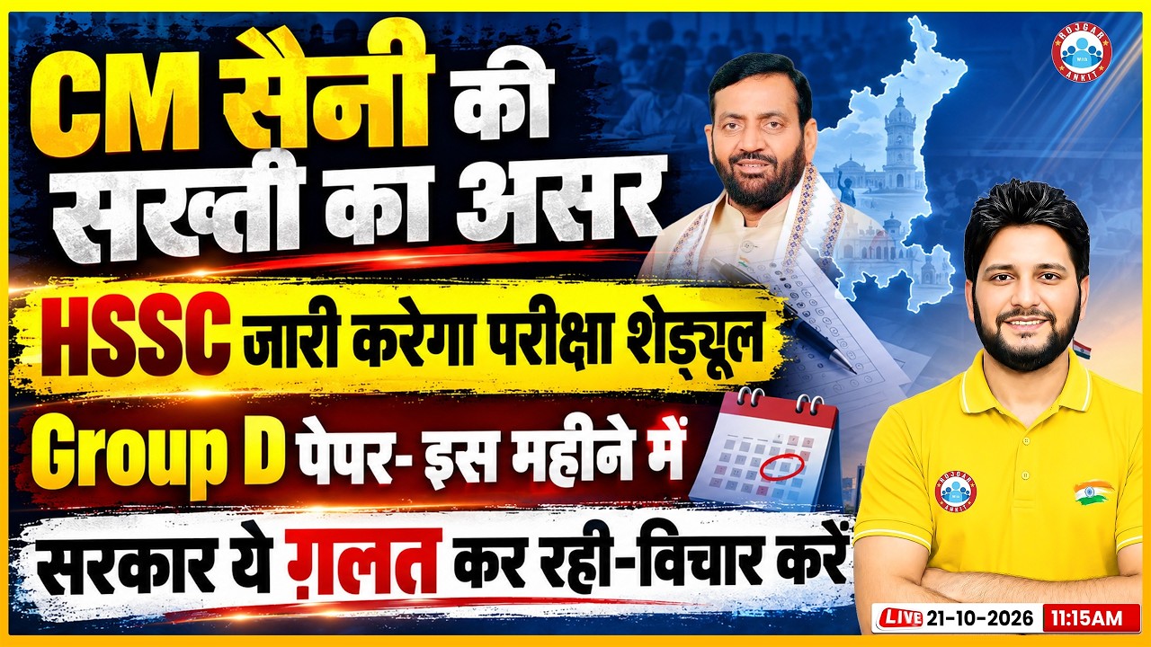 HSSC Group D Exam 2026 |  HSSC Exam Schedule कब? इस महीने परीक्षा संभव | Full Details By Sandeep Sir