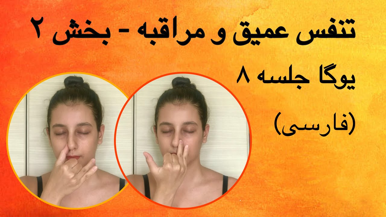تنفس عمیق و مراقبه (نادی شودانا پرانایاما) | بخش ۲ | جلسه ۸ (فارسی) | یوگا با پریسا