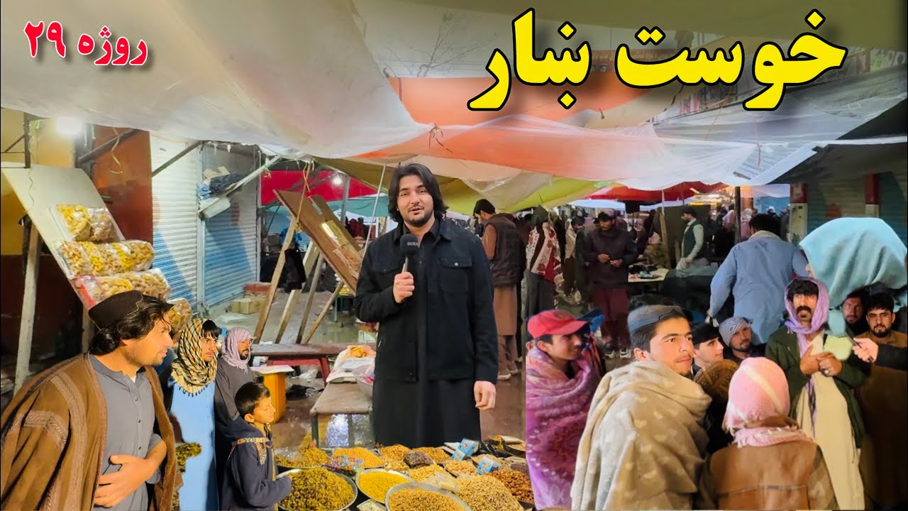 خوست ښار - روژه ۲۹ | Khost City Ramazan 29