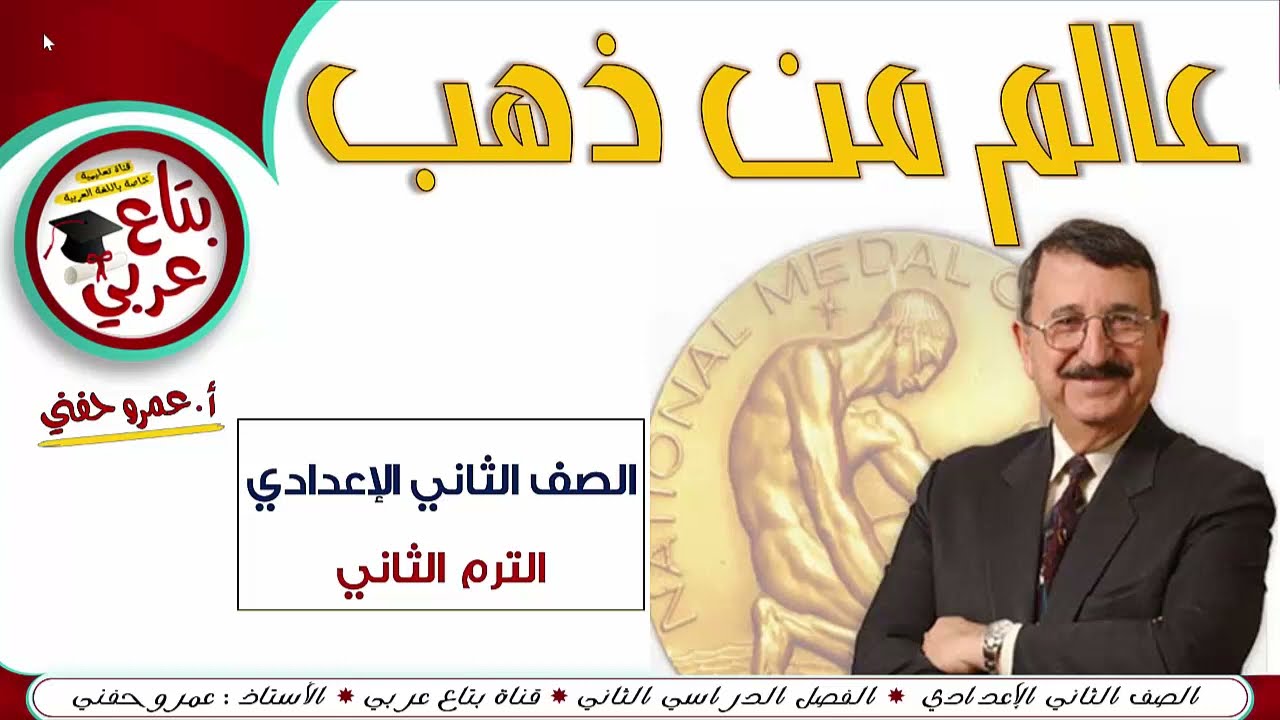 عالم من ذهب للصف الثاني الاعدادي