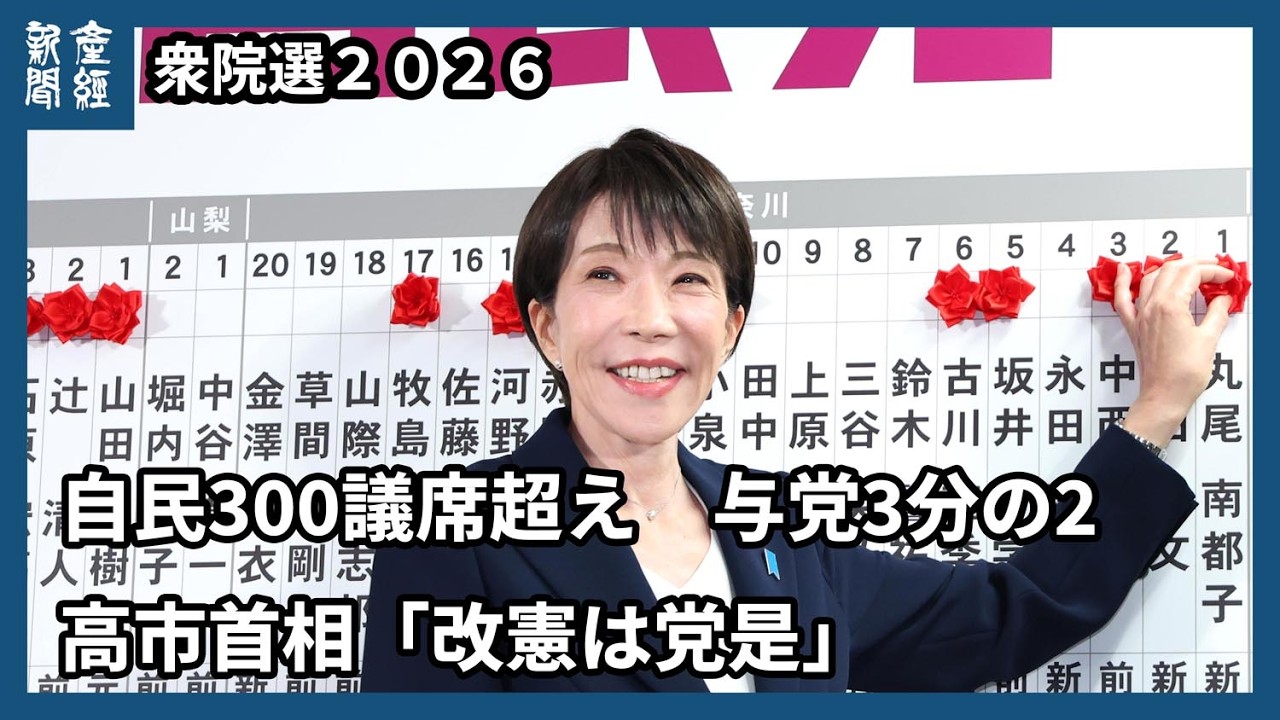 自民300議席超え　与党3分の2、高市首相「改憲は党是」