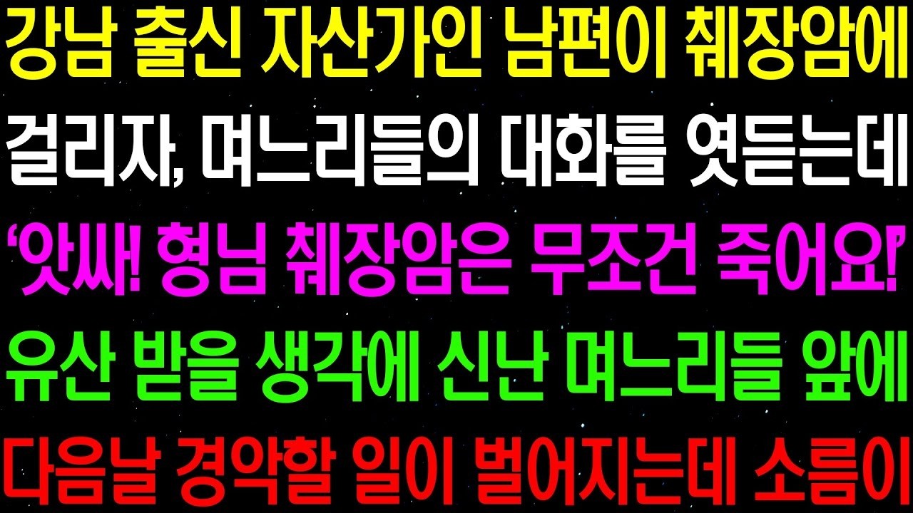 실화사연  강남 출신 자산가인 남편이 췌장암에 걸리자 며느리들이 유산 받을 생각에 기뻐하는데    라디오사연  썰사연 사이다사연 감동사연