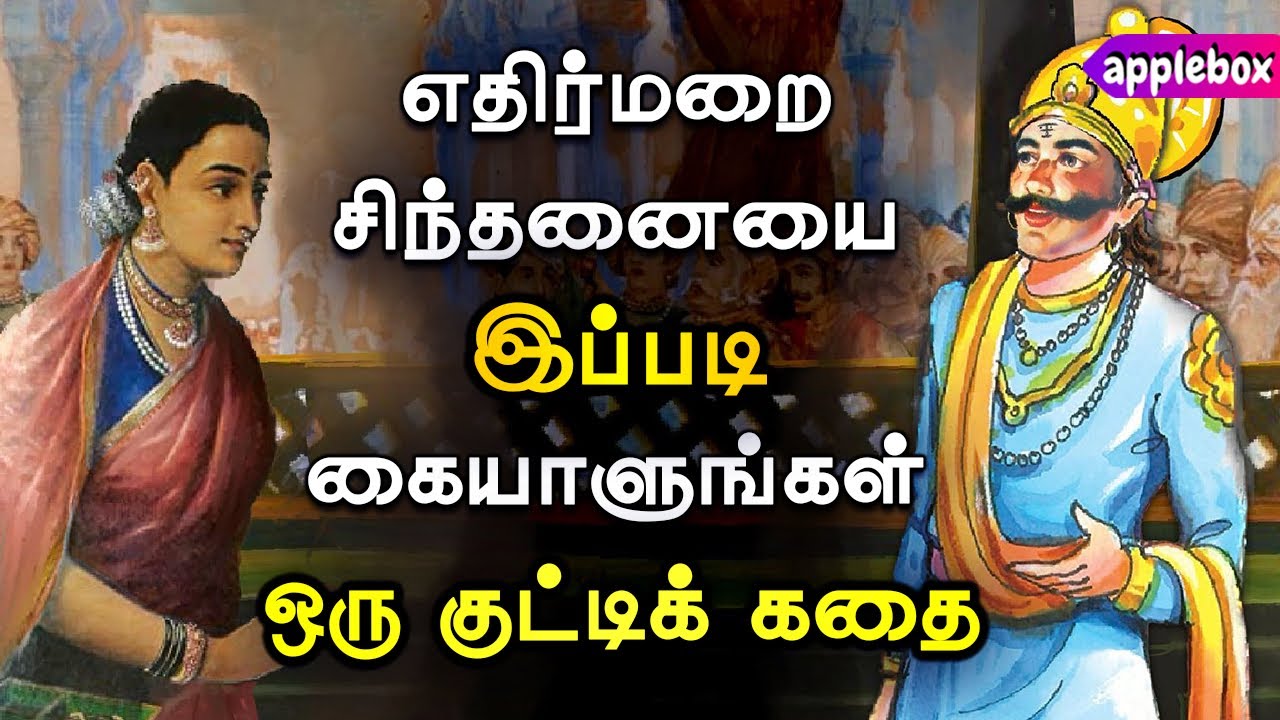 எதிர்மறை சிந்தனையை இப்படி கையாளுங்கள் | Negative Thoughts | Motivation Story Tamil | APPLEBOX Sabari