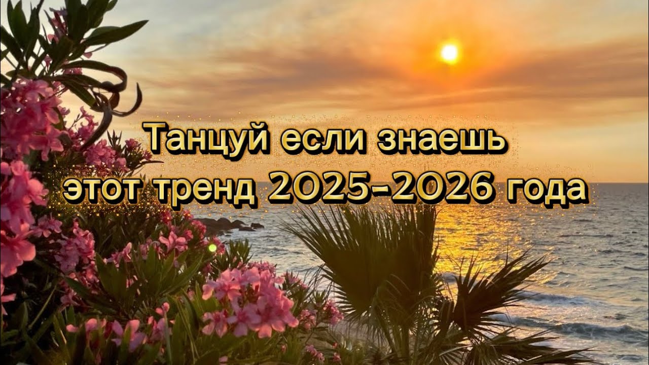 Танцуй если знаешь этот тренд 2025-2026 года✨🎀