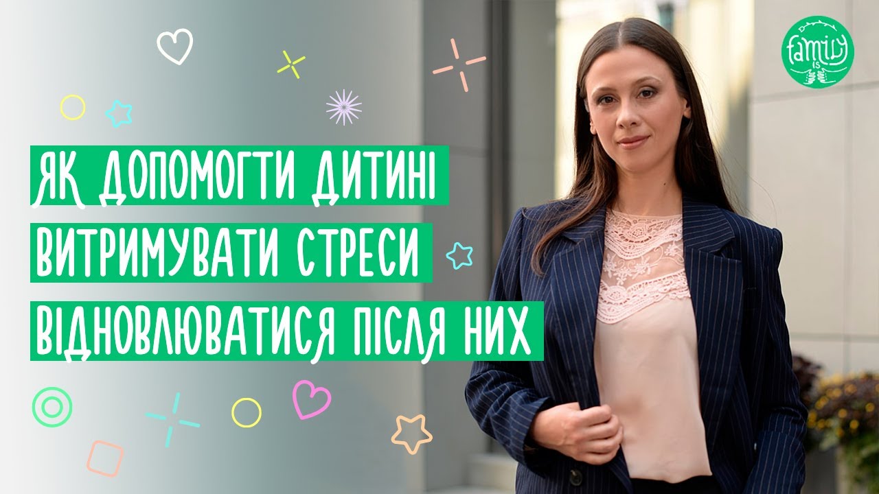 Як допомогти дитині пережити СТРЕС / Поради для батьків @Familyis