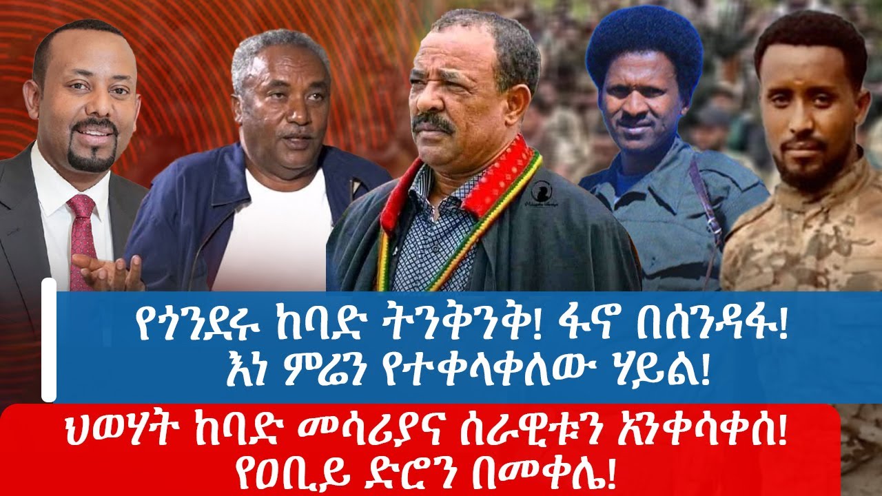 የጎንደሩ ከባድ ትንቅንቅ! ፋኖ በሰንዳፋ! እነ ምሬን የተቀላቀለው ሃይል!ህወሃት ከባድ መሳሪያና ሰራዊቱን አንቀሳቀሰ! የዐቢይ ድሮን በመቀሌ!