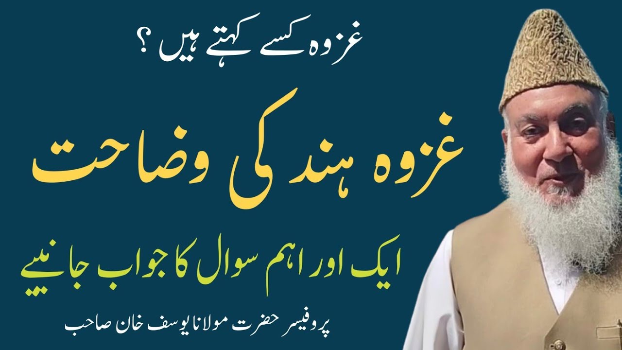 Gazwa Hind Ki Wazaht | Apna Haq Chor do | Hazrat Maulana Yusuf Khan Sahib Jamia ashrafia Lahore |