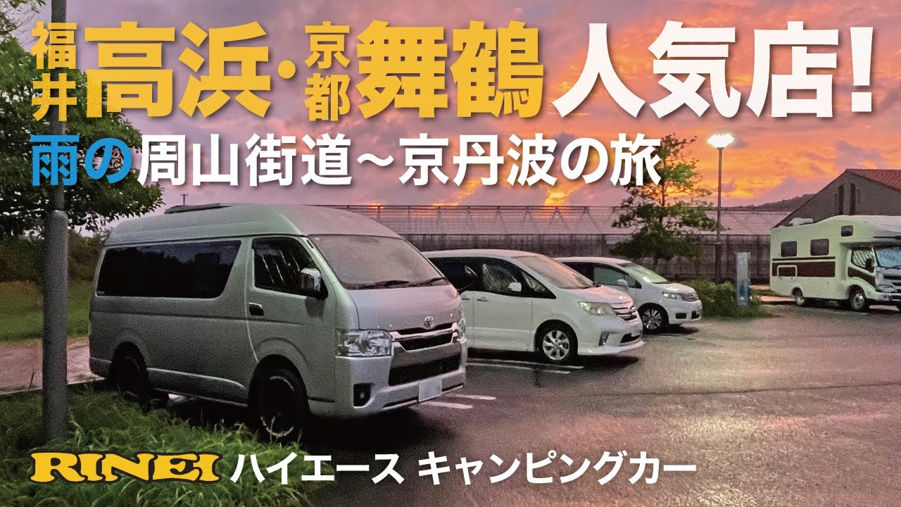 【車中泊】雨の周山街道・福井高浜・舞鶴・京丹波の旅#2