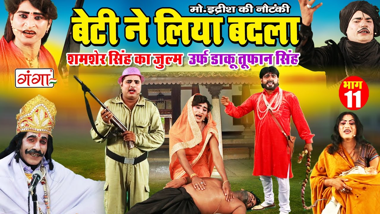 NEW NAUTANKI | बेटी ने लिया बाप का बदला {भाग-11}उर्फ़ डाकू तूफान सिंह | MOHAMMAD IDRISH KI NAUTANKI