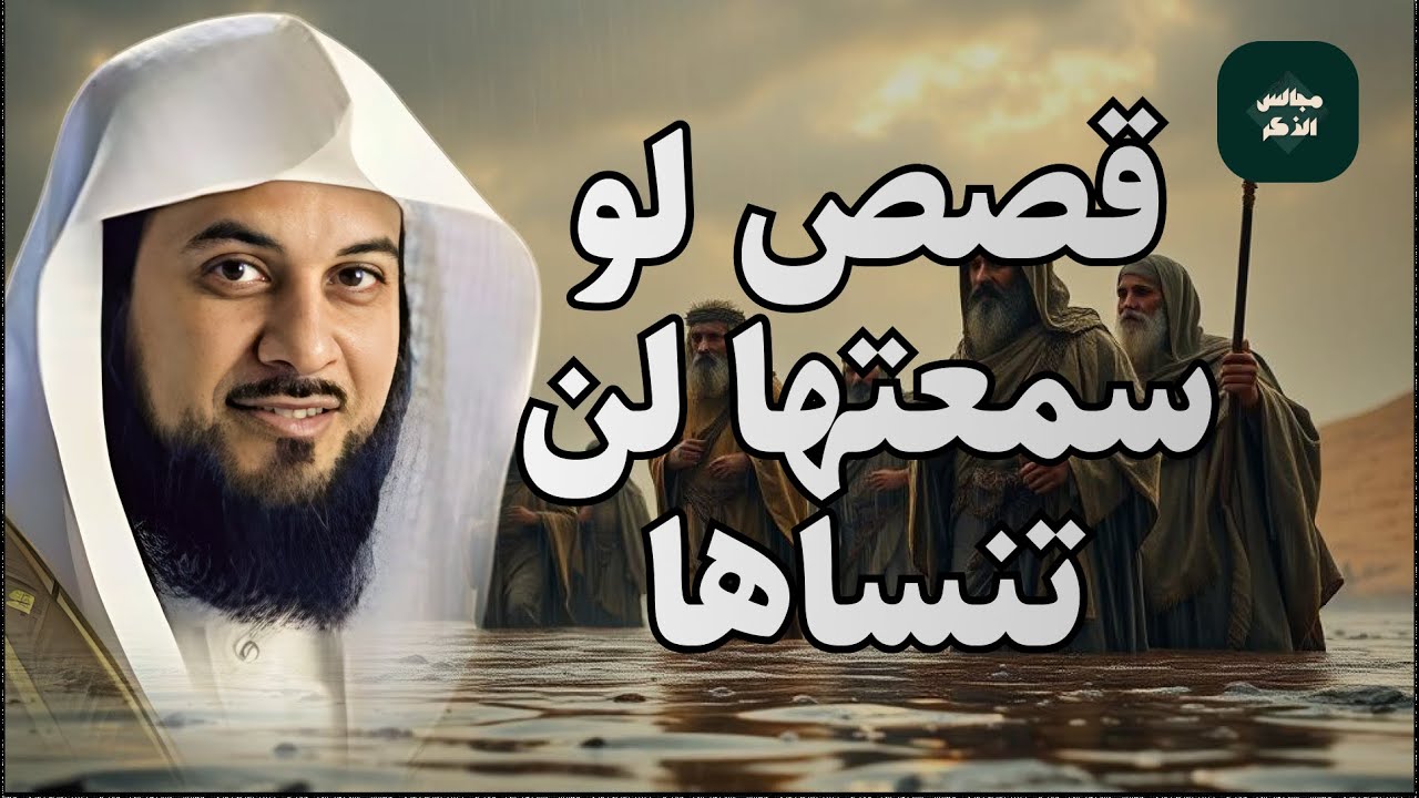 قصة لن تنساها لو سمعتها في عمرك لمرة واحده للشيخ محمد العريفي حفظة الله