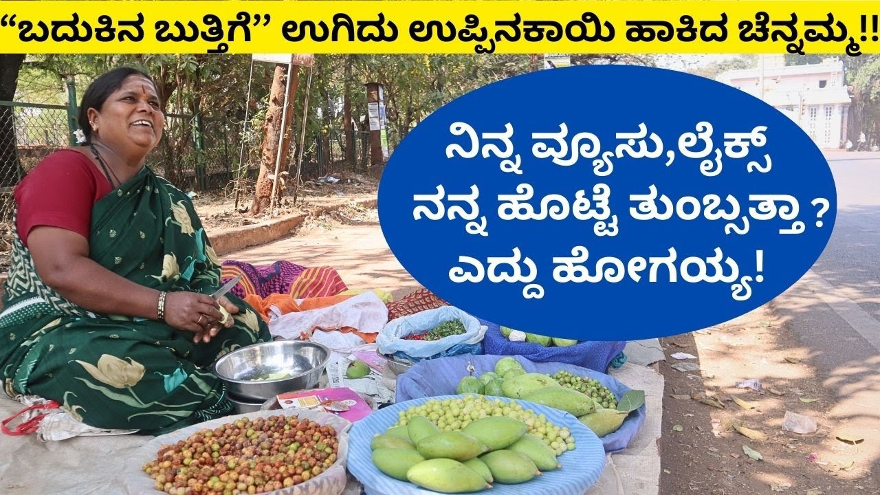 ''ಭಿಕ್ಷೆ ಬೇಡ್ತಿಲ್ಲ,ಕಳ್ತನ ಮಾಡ್ತಿಲ್ಲ, ಫುಟ್ಪಾತ್ ನಲ್ಲಿ  ಬಿಜಿನೆಸ್  ಮಾಡಿದ್ರೆ ತಪ್ಪೇನಣ್ಣ?||Chennamma|Dharwad