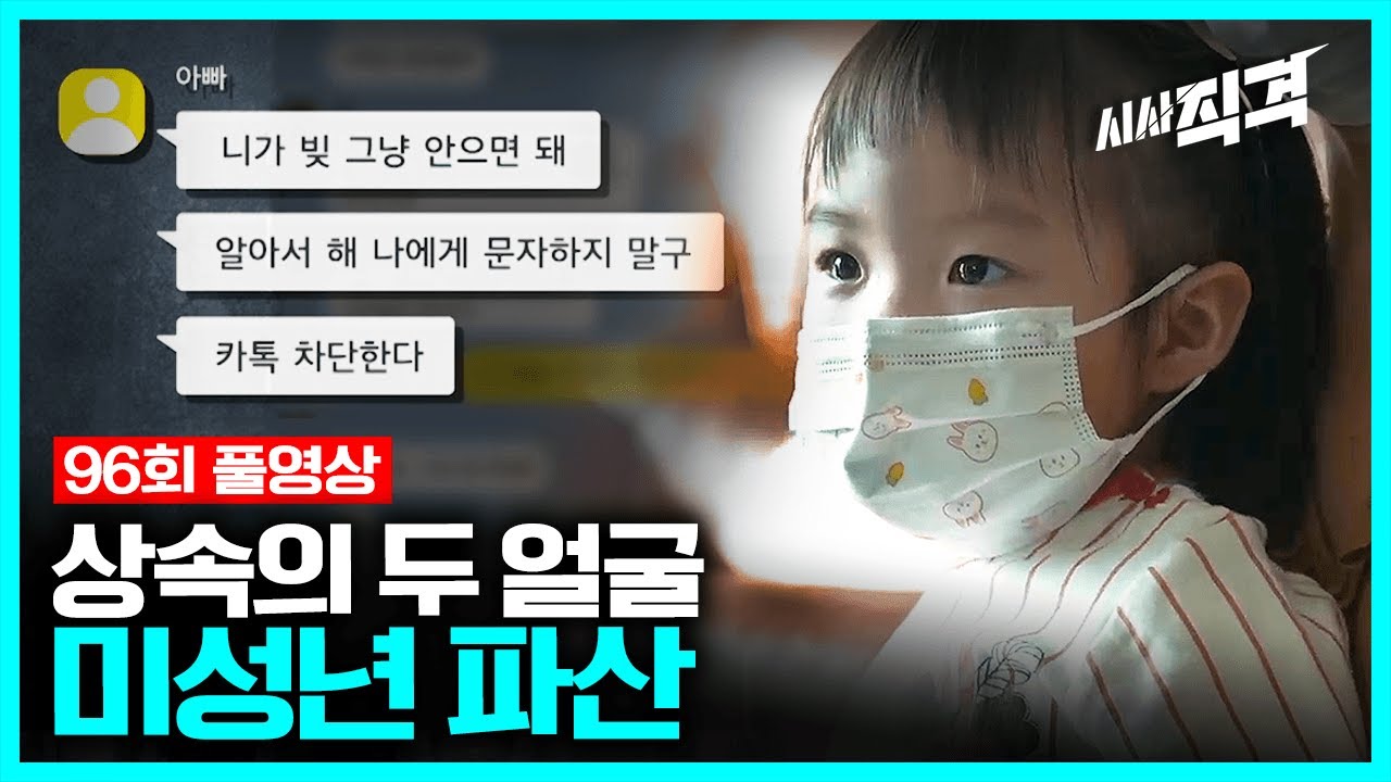 [96회full] 상속의 두 얼굴 – 미성년 파산을 아십니까 | #시사직격 KBS 211105 방송