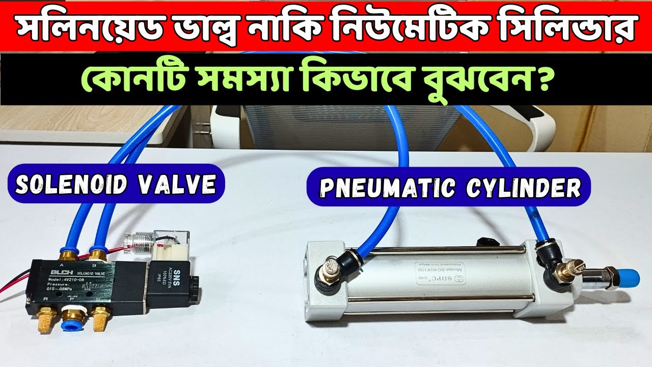 সলিনয়েড ভাল্ব / নিউমেটিক সিলিন্ডার সমস্যা ও সমাধান // Solenoid valve / Pneumatic Cylinder