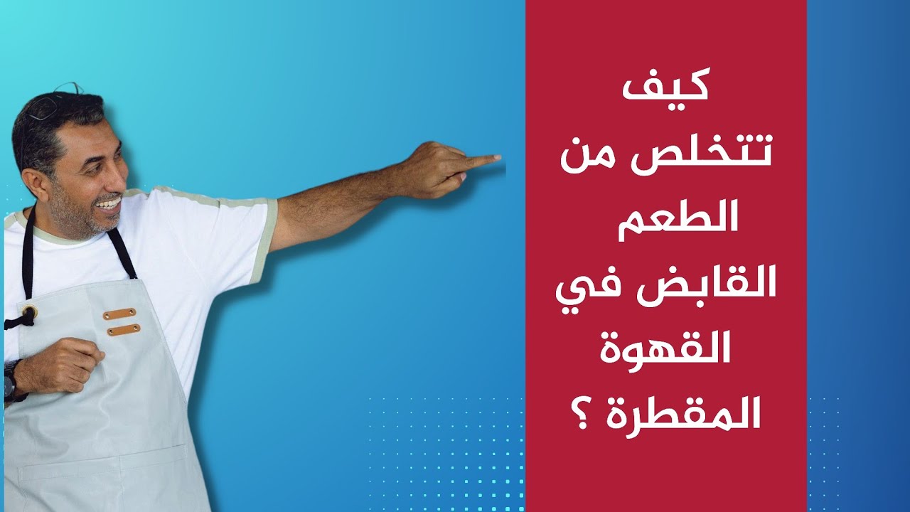 تجنب الطعم اللاذع عند تحضير القهوة المقطرة #V60