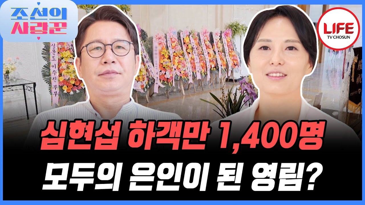 [#조선의사랑꾼] 심현섭을 철들게 하는 여자 영림에게 손님들 모두 감사(?) 인사를 한다?! (TV CHOSUN 250519 방송)