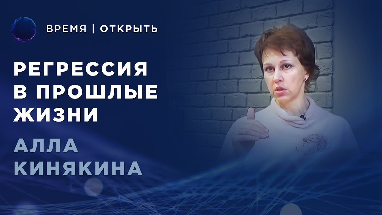 Регрессия в прошлые жизни с Аллой Кинякиной | Регрессивная терапия и погружение в прошлые жизни.