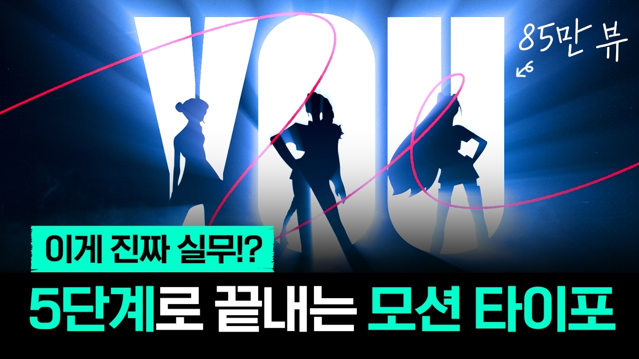 키네틱 타이포그래피, 5단계로 끝낸다│디자이너를 위한 실전 모션 설계📌