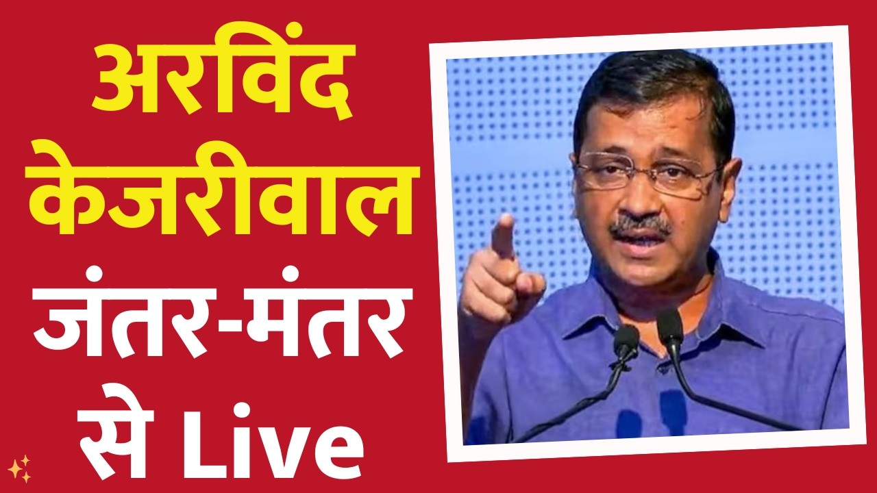 Arvind Kejriwal LIVE:  Sonam Wangchuk के समर्थन में जंतर-मंतर से अरविंद केजरीवाल | AAP | GNT TV LIVE