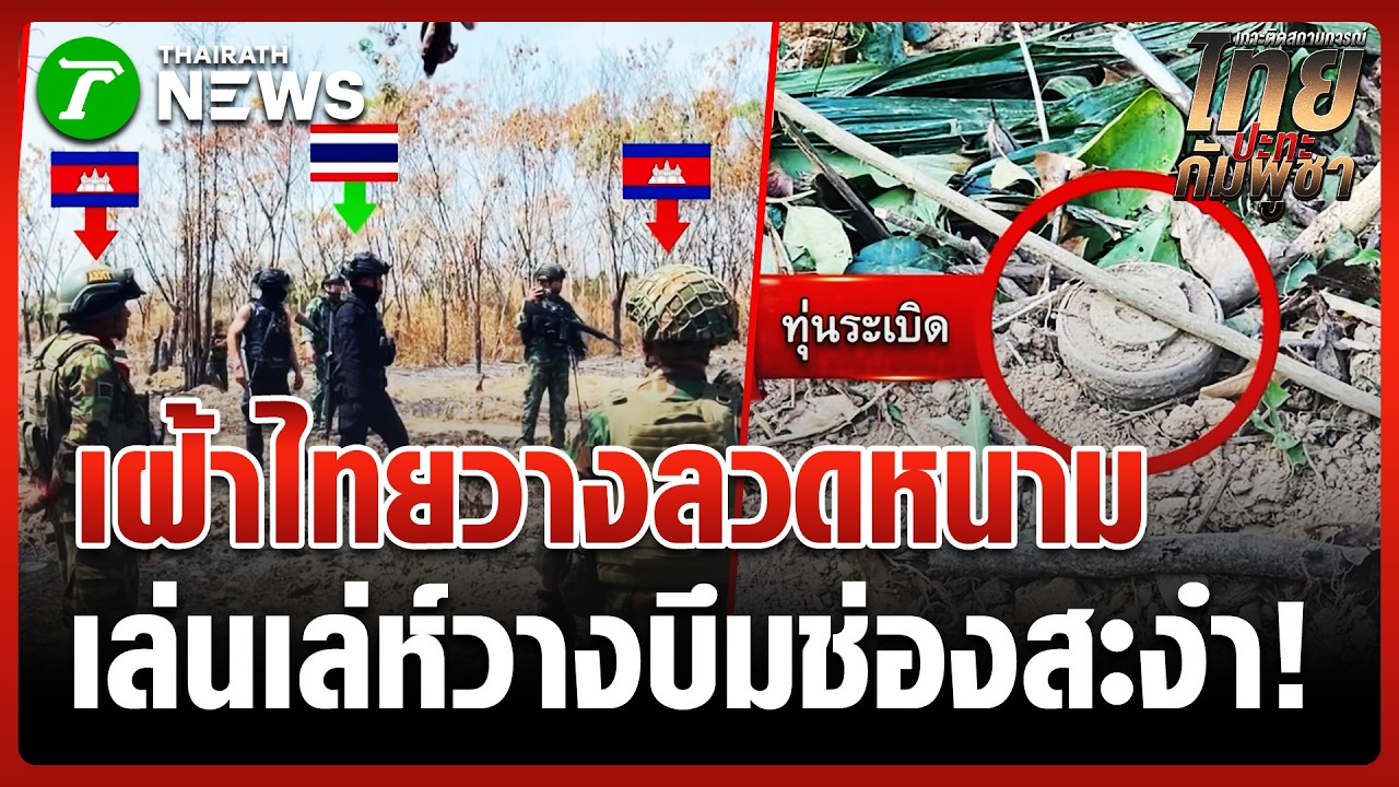 เขมรเผชิญหน้าไทย ต่อรองวางลวดหนาม | 19 ก.พ. 69 | ข่าวเย็นไทยรัฐ