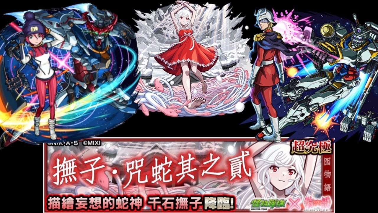 【怪物彈珠】X 《物語》系列 第2彈 超究極 - 「撫子・咒蛇 其之貳」 （編入1體以上「其他」角色突破）