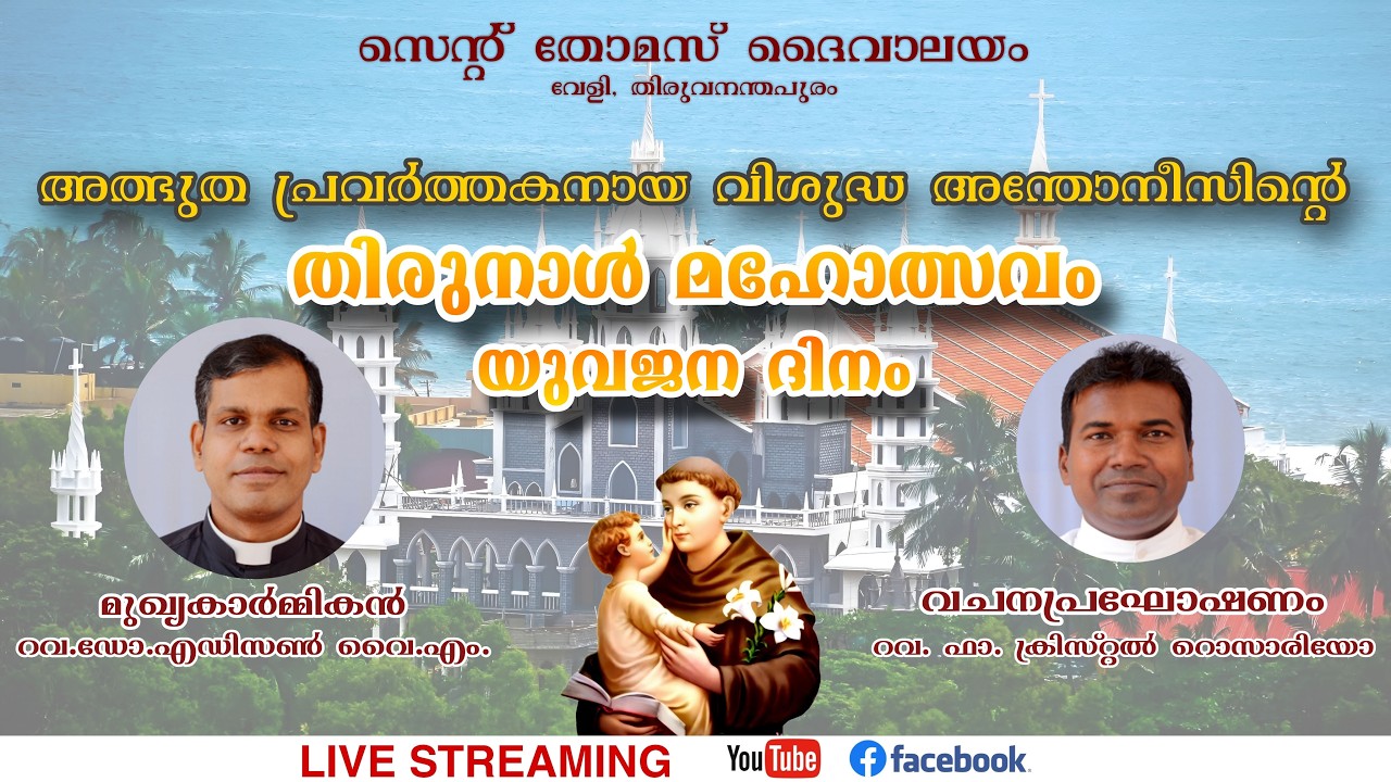 വേളി സെന്റ് തോമസ് ദേവാലയത്തിൽ അത്ഭുത പ്രവർത്തകനായ വിശുദ്ധ അന്തോനീസിന്റെ തിരുനാൾ മഹോത്സവം  യുവജന ദിനം