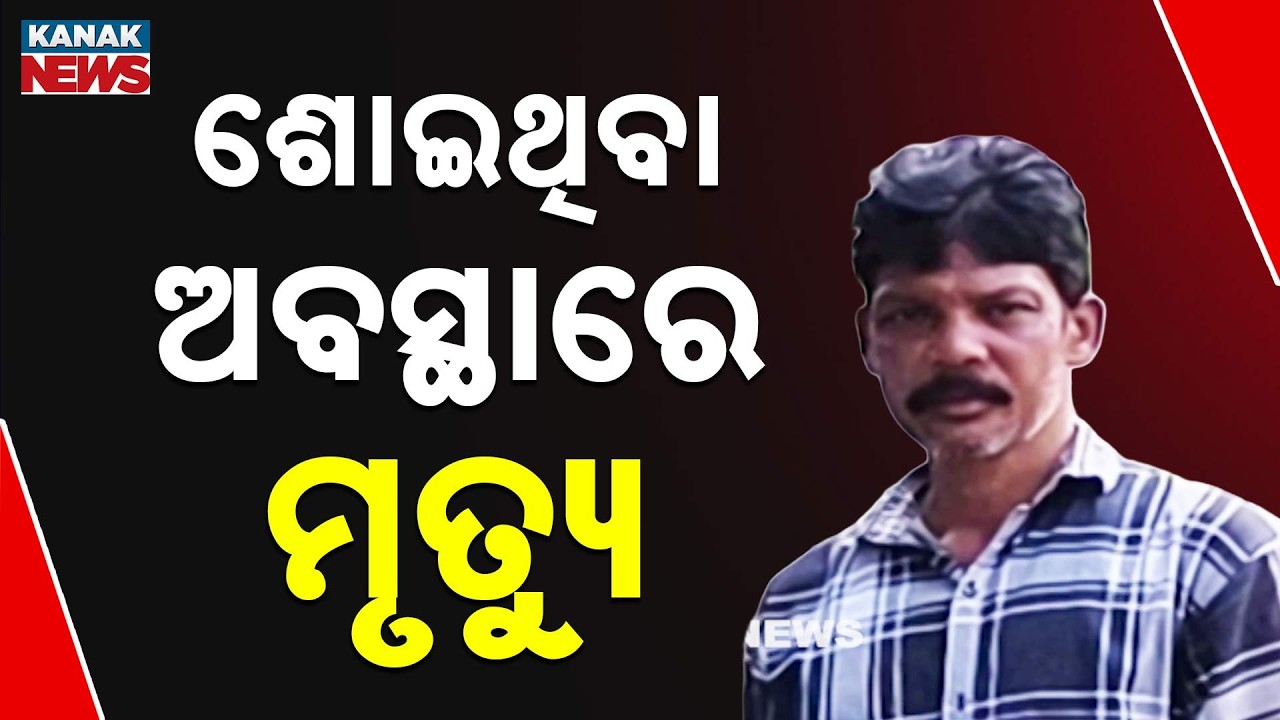 Simulia Field Inspector Dambarudhar Nayak Dies Suddenly | Odisha News