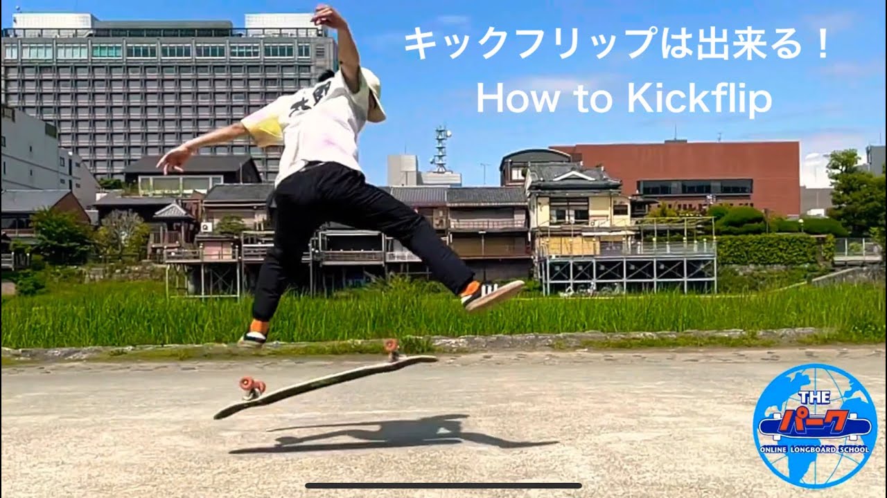 【ロンスケ】トリック解説: Kickflip(キックフリップ)