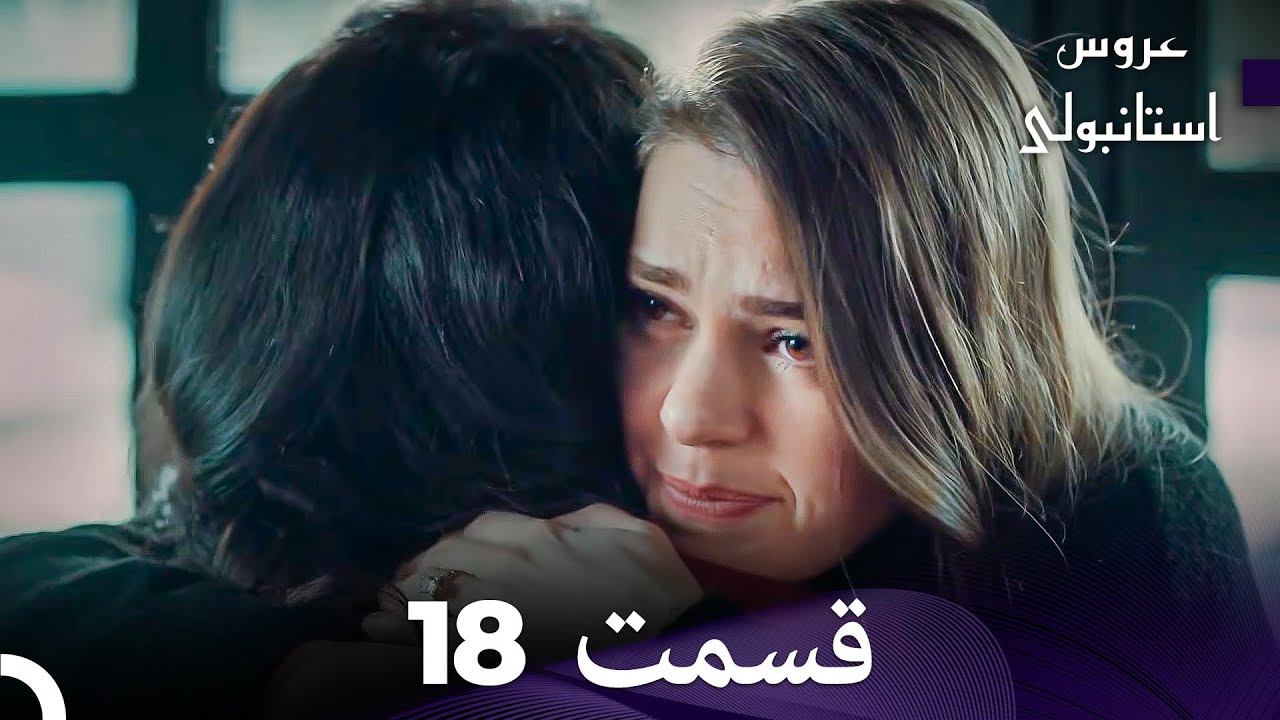 عروس استانبولی قسمت 18 (Dooble Farsi)