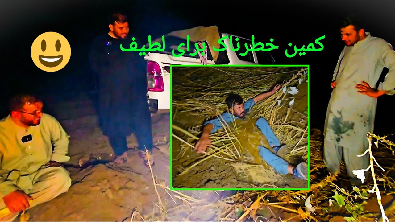 لطیف را د چاله پر آب انداختیم د بهانه جواری 🤣
