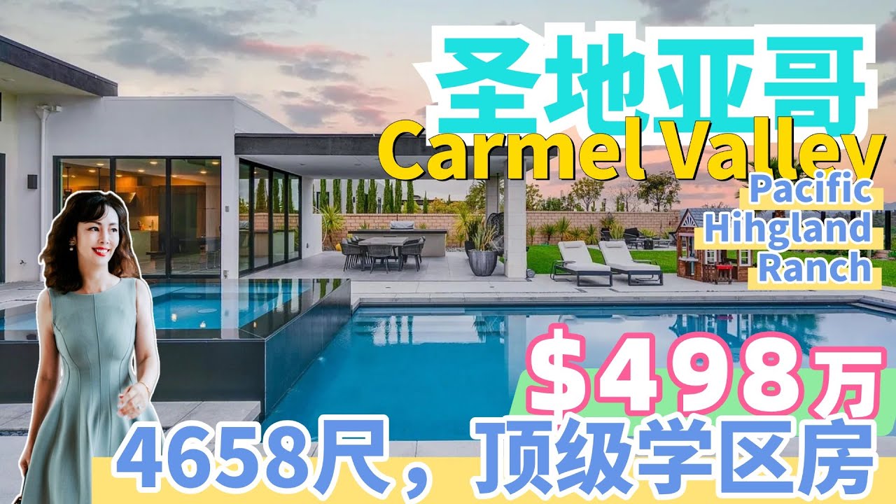 圣地亚哥第一的学区Carmel Valley- Pacific highland ranch! 山景豪宅。